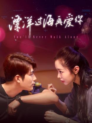 飘洋过海再爱你 第01集