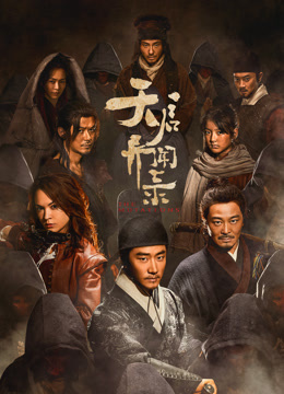 天启异闻录 第11集