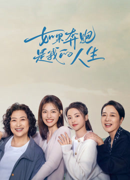 如果奔跑是我的人生 第02集