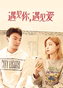 遇见你，遇见爱 第04集