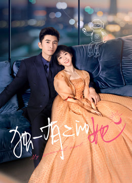 独一有二的她 第01集