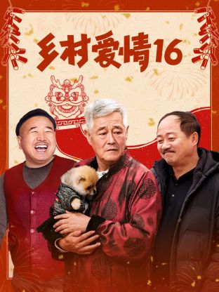 乡村爱情16 第22集