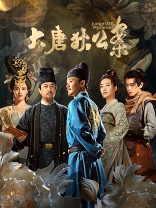 大唐狄公案 第16集