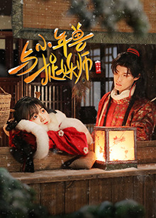 小年兽与捉妖师 第05集(大结局)