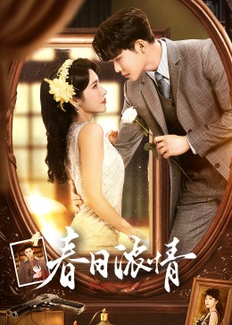 春日浓情 第03集