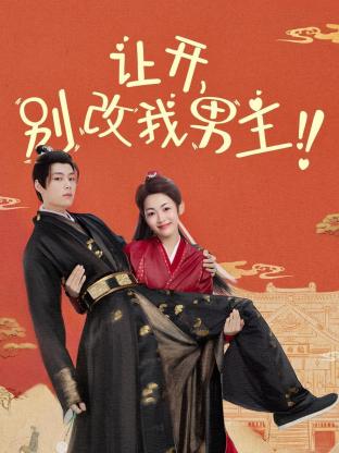 让开，别改我男主！ 第12集