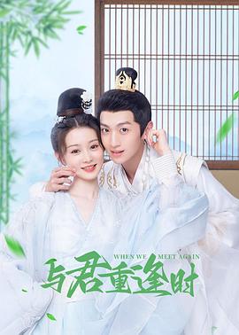 与君重逢时 第07集