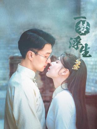 一梦浮生 第19集