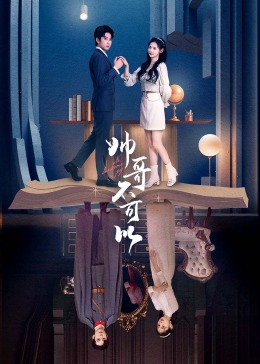 帅哥不可以 第08集