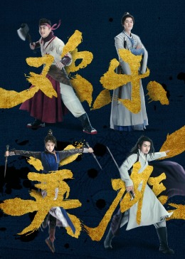 欢乐英雄之少侠外传 第22集