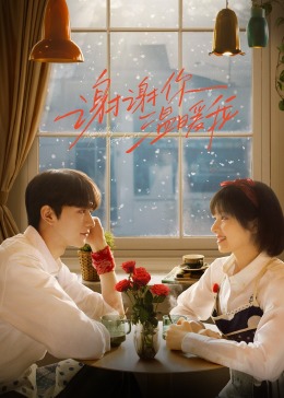 谢谢你温暖我 第21集
