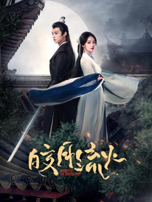 皎月流火 第04集