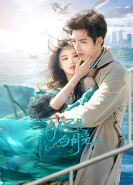 再见已是白月光 第07集