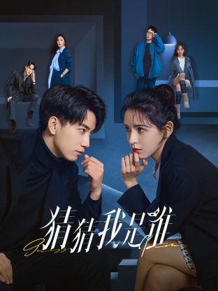 猜猜我是谁 第22集