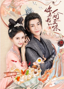 你是我的人间至味 第07集