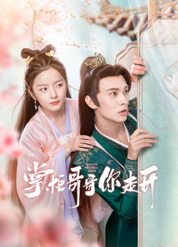 掌柜哥哥你走开 第01集