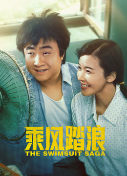 乘风踏浪 第28集