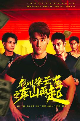 我叫徐云龙之东山再起 第07集