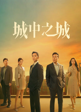 城中之城 第04集