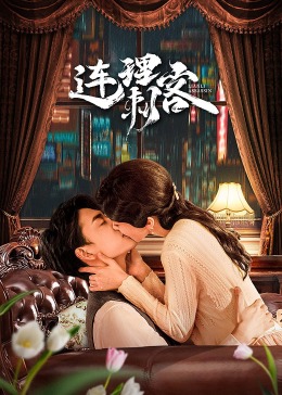 连理刺客 第03集