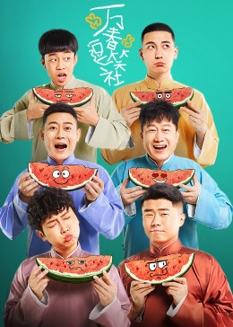 万春逗笑社 第28集