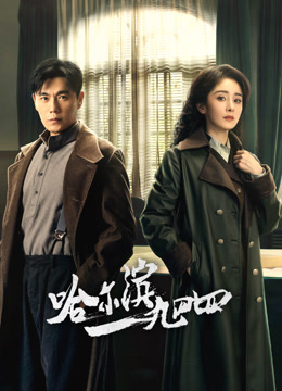 哈尔滨一九四四 第20集