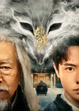 我在东北做白事的那些年 第03集