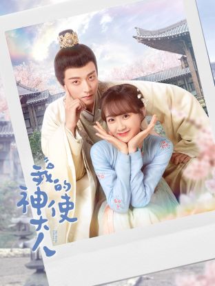 我的神使大人 第09集