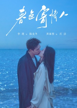 春色寄情人 第21集