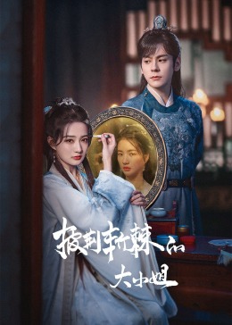 披荆斩棘的大小姐 第08集