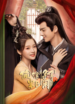 偷得将军半日闲 第09集