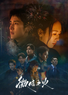 微暗之火 第01集