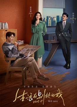 生活在别处的我 第01集