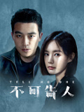 不可告人 第05集