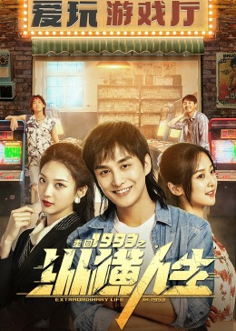 重回1993之纵横人生 第12集