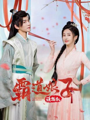 霸道娘子请指教 第10集