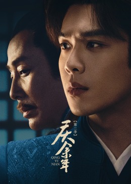 庆余年 第二季 第09集