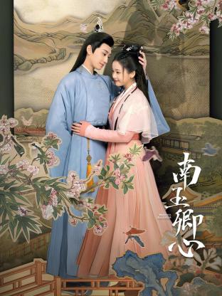 南玉卿心 第04集