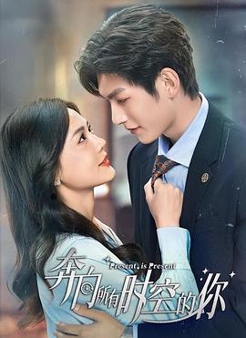 奔向所有时空的你 第11集