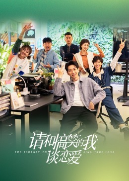 请和搞笑的我谈恋爱 第08集