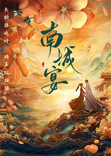 南城宴 第02集