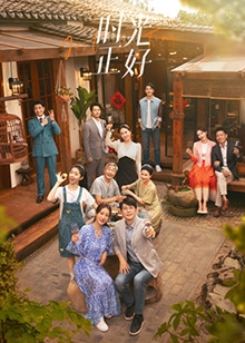 时光正好 第38集