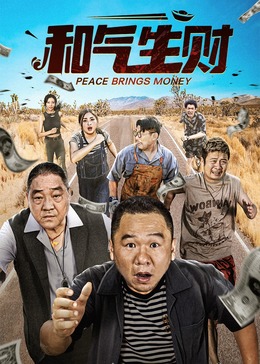 和气生财(全集)