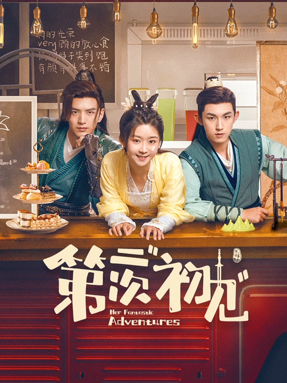 第二次“初见” 第08集