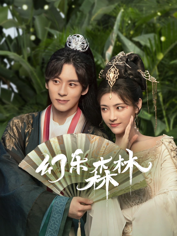 幻乐森林 第05集