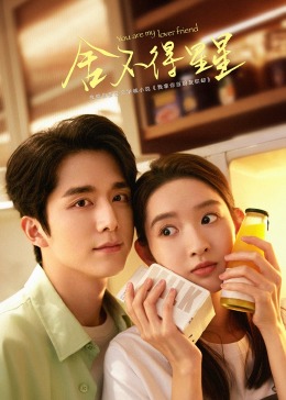 舍不得星星 第01集