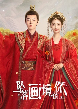 坠落画境的你 第18集