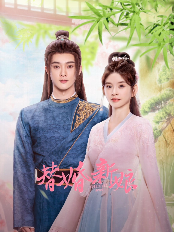 替婚新娘 第17集