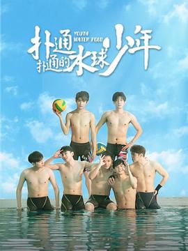 扑通扑通的水球少年 第08集