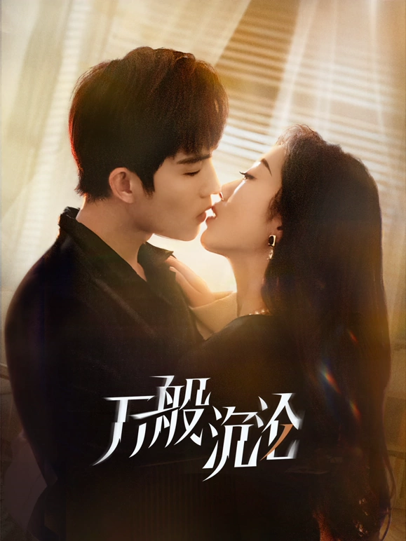 万般沉沦 第02集